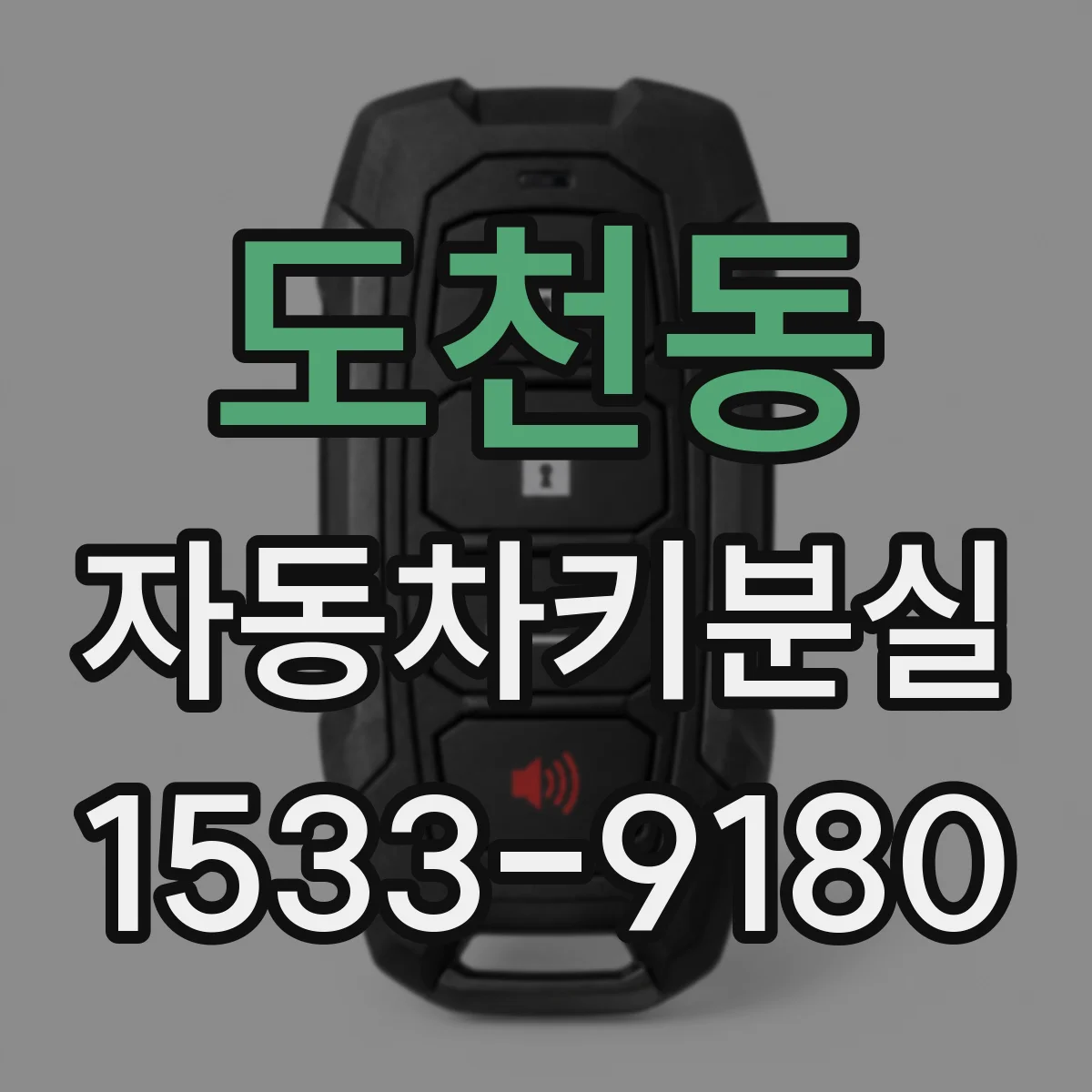 도천동 자동차키분실