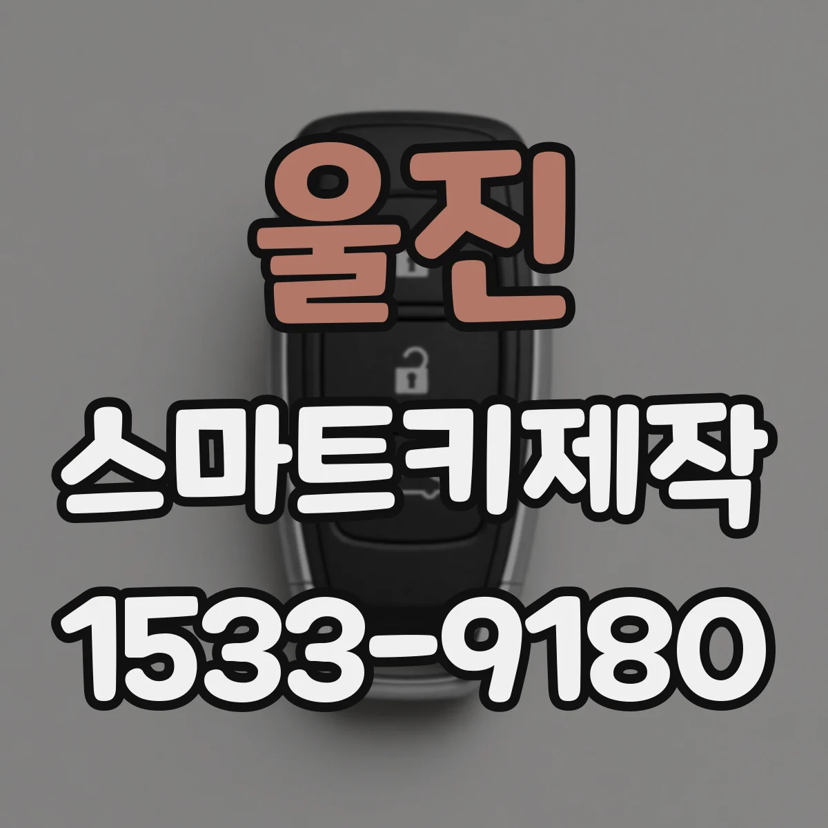 울진 스마트키제작