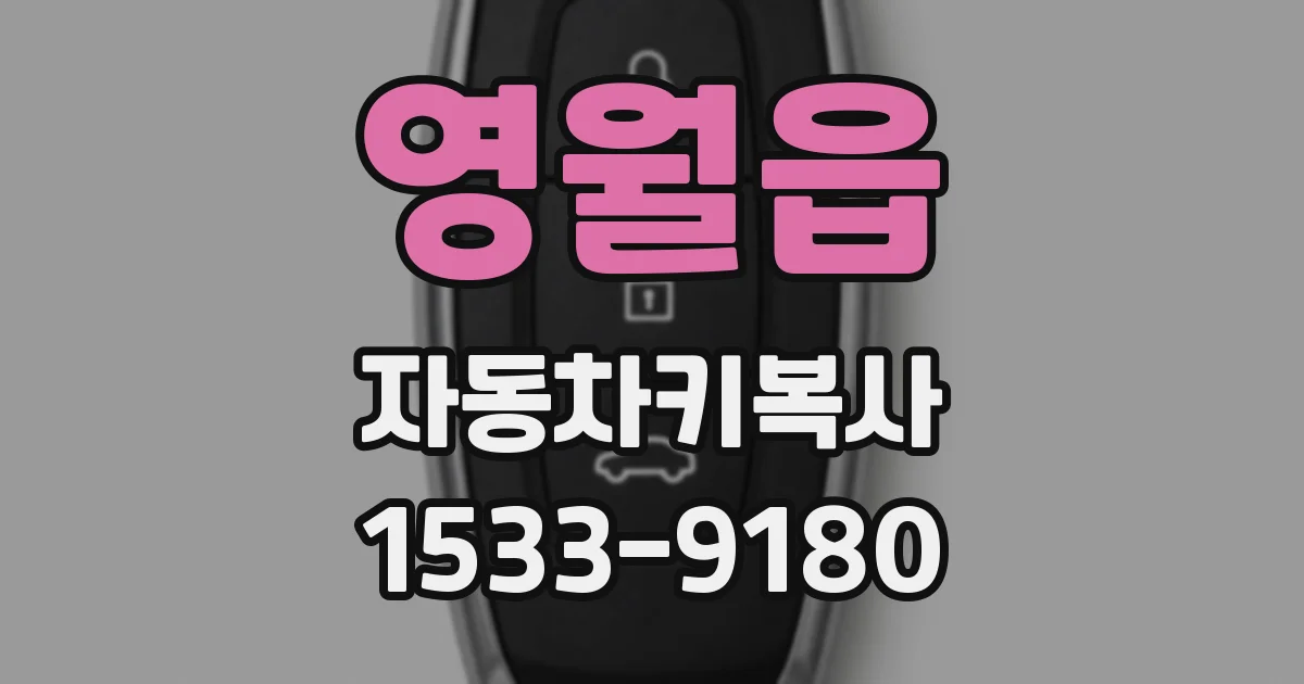 영월읍 자동차키복사