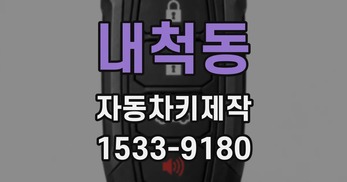 내척동 자동차키제작
