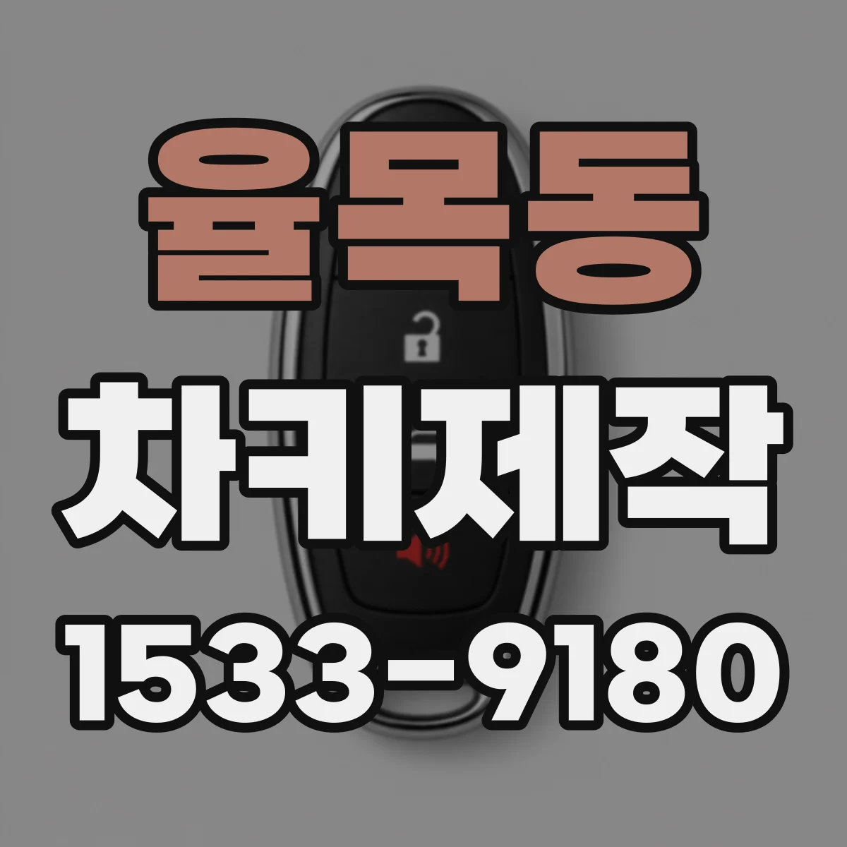 율목동 차키제작