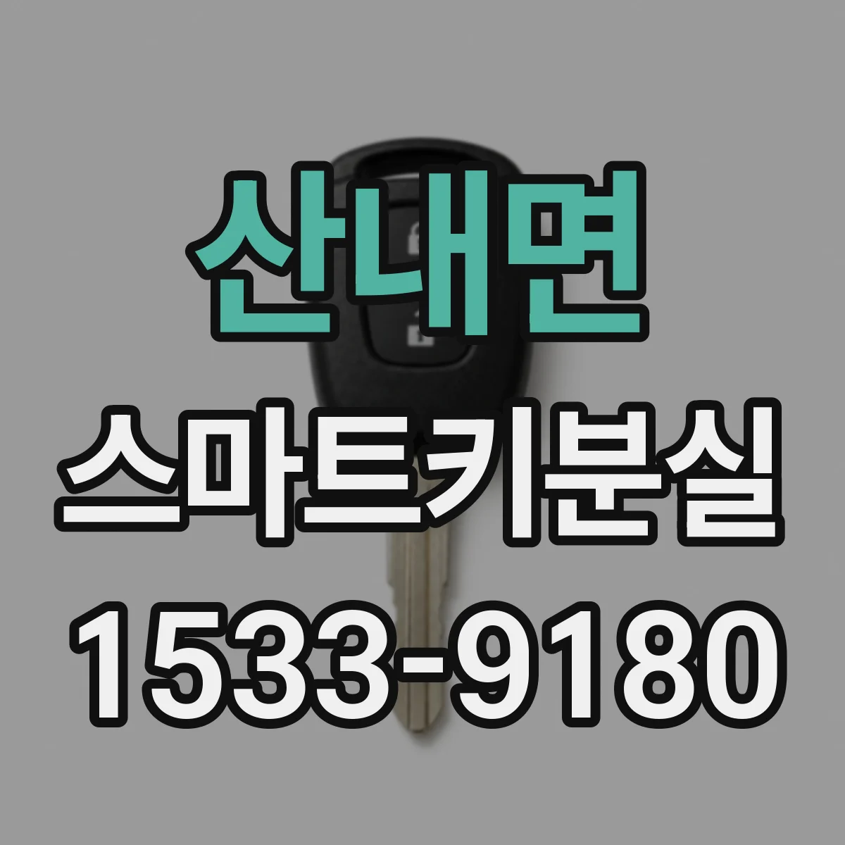 산내면 스마트키분실