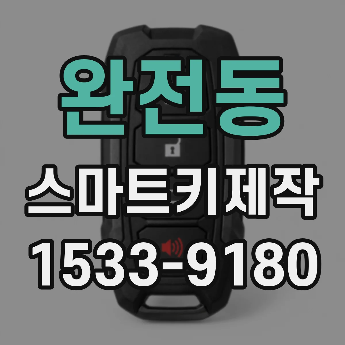 완전동 스마트키제작