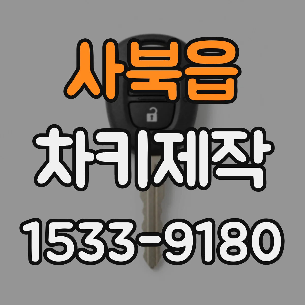 사북읍 차키제작