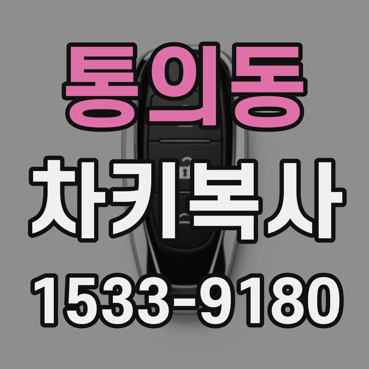 통의동 차키복사