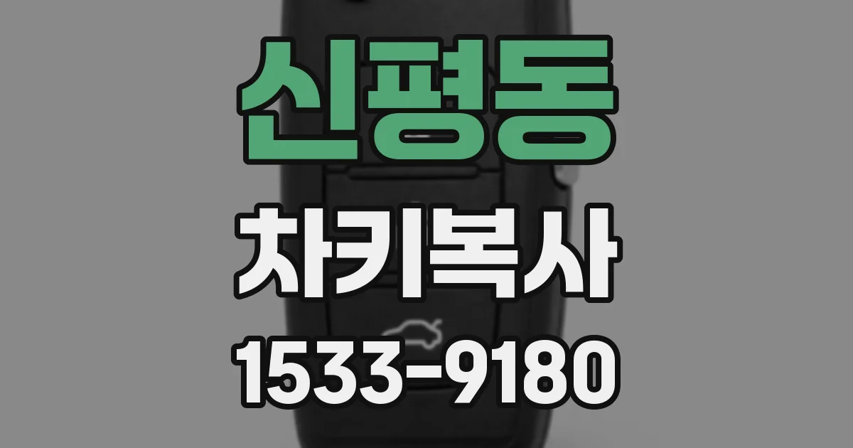 신평동 차키복사