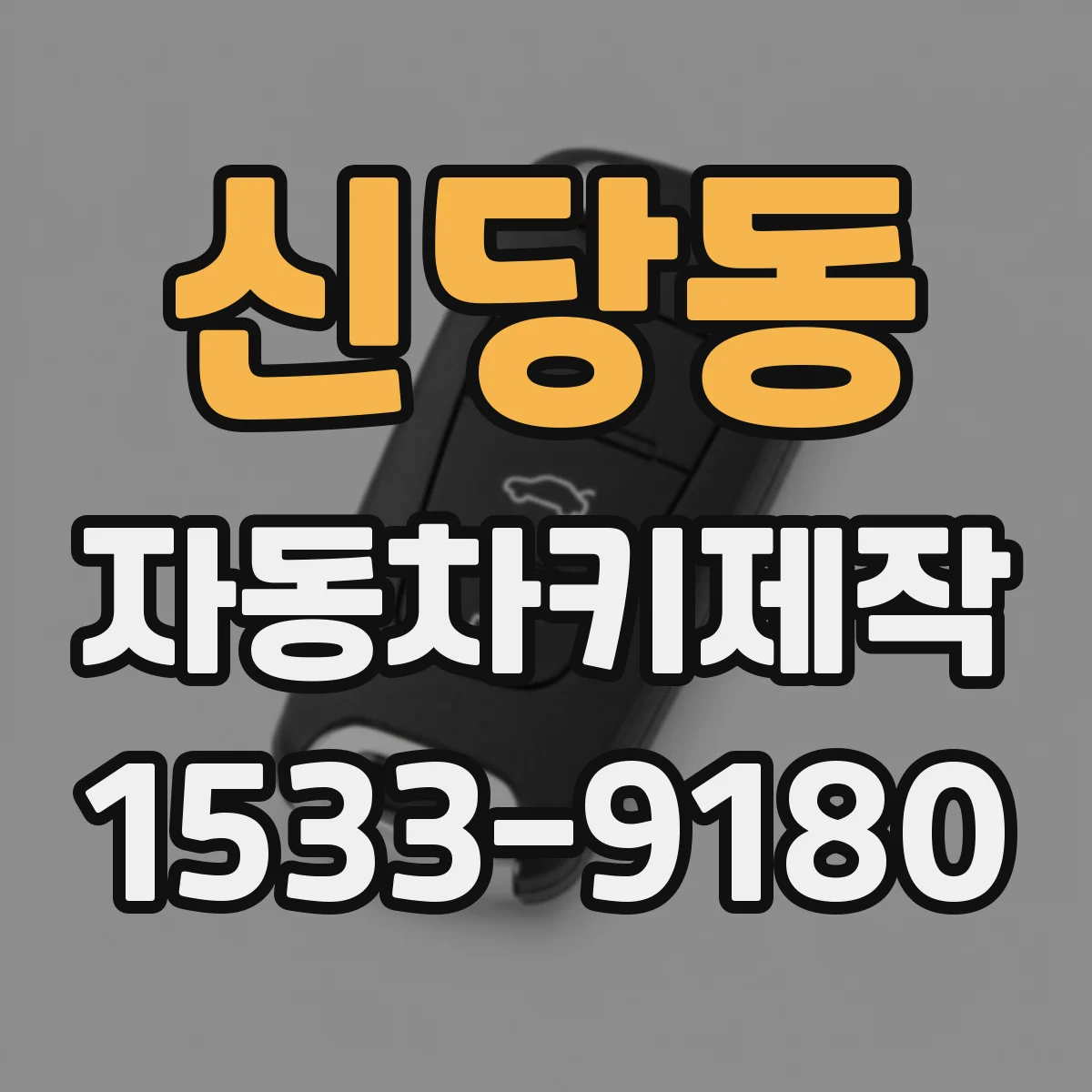 신당동 자동차키제작