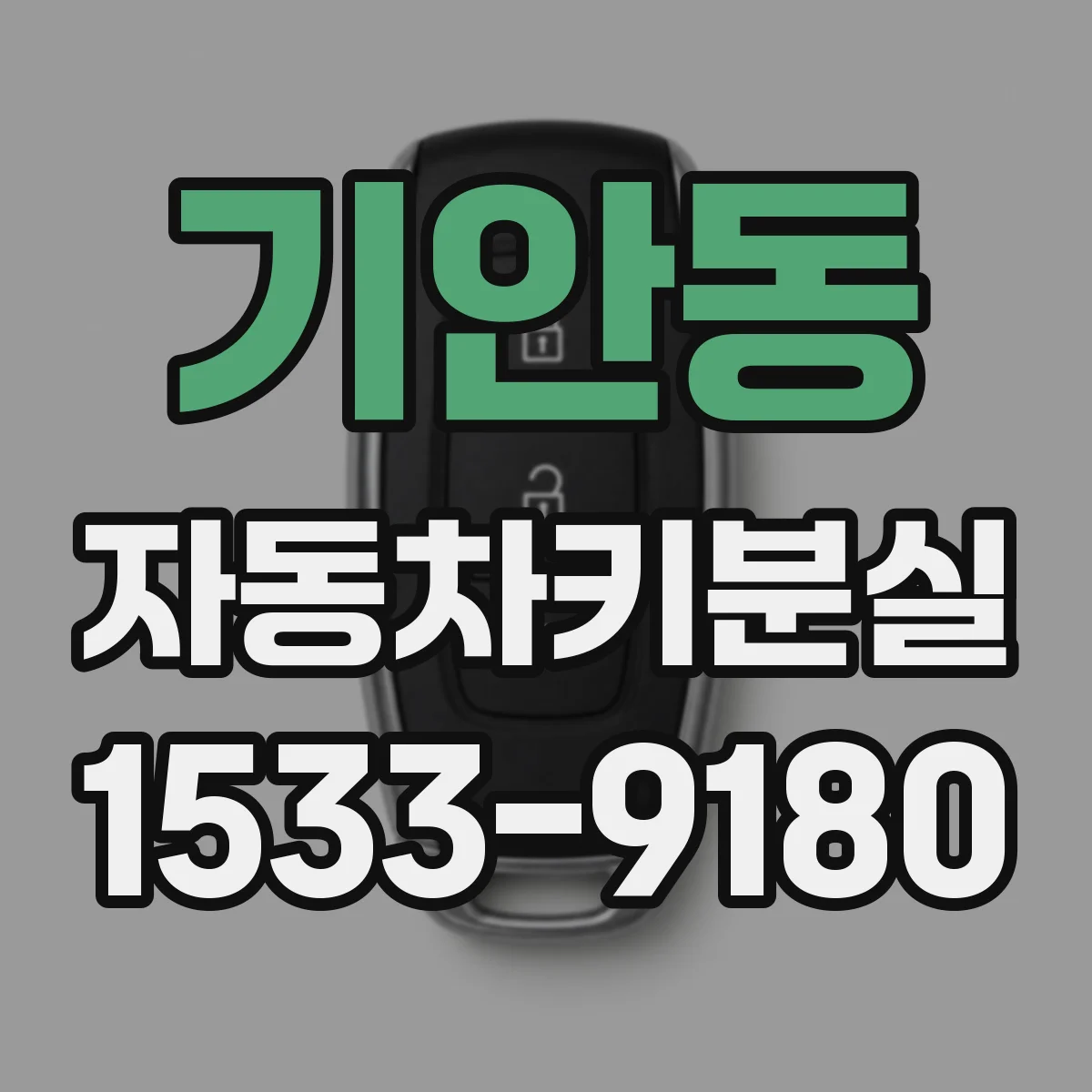 기안동 자동차키분실