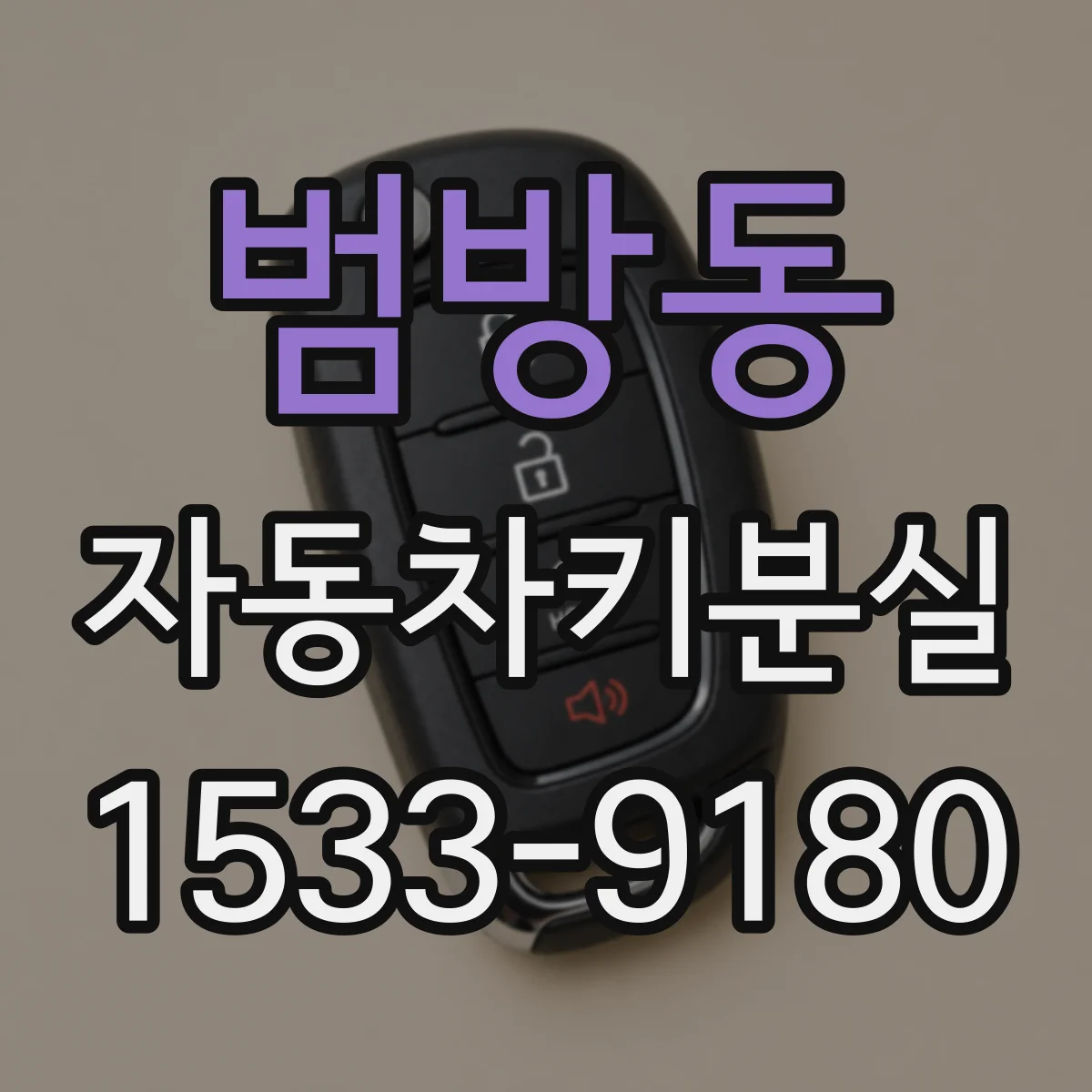 범방동 자동차키분실
