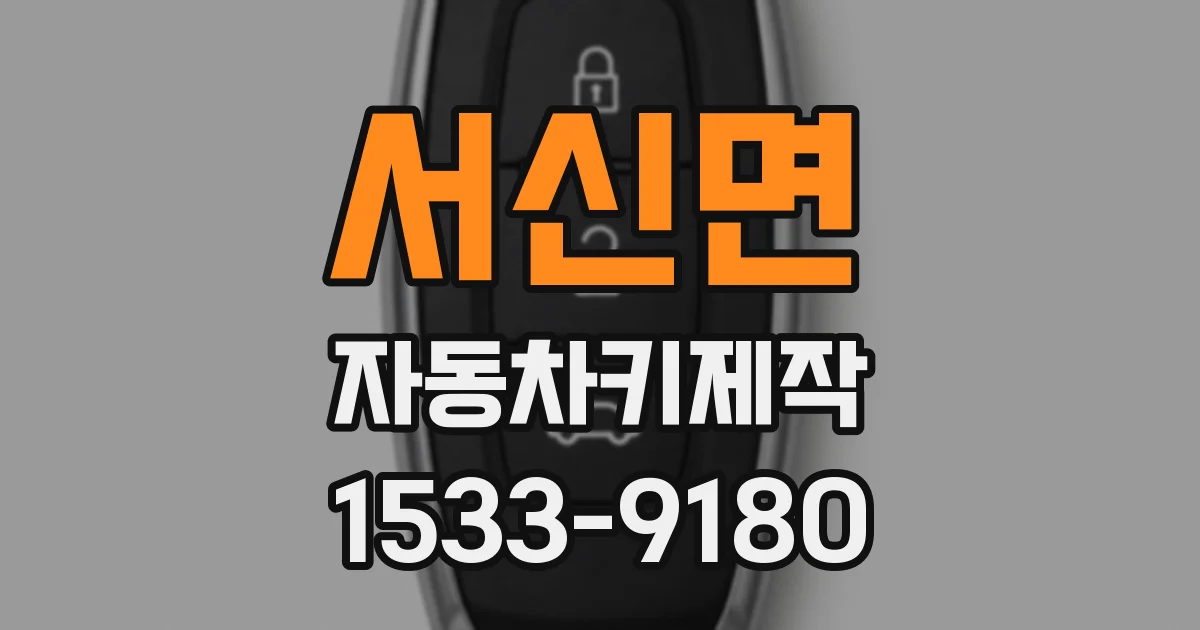 서신면 자동차키제작