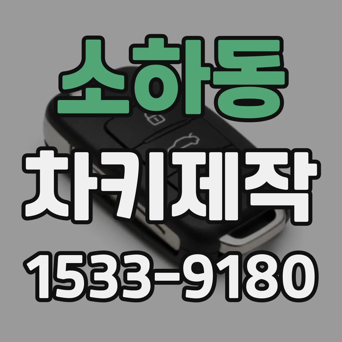 소하동 차키제작