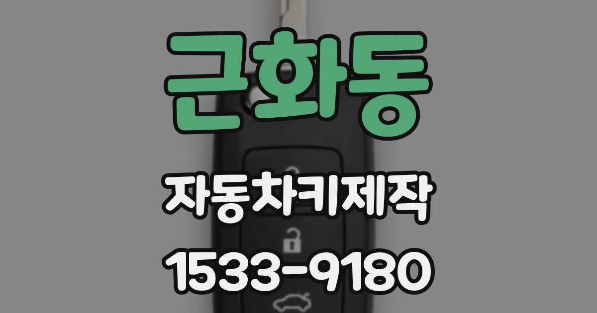 근화동 자동차키제작