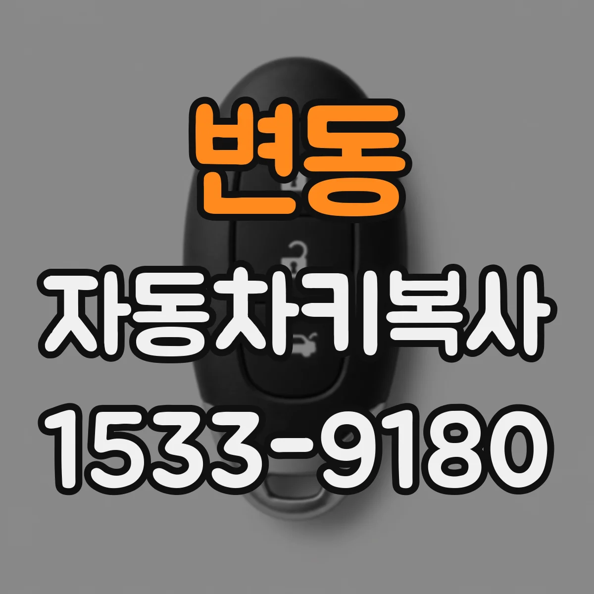 변동 자동차키복사