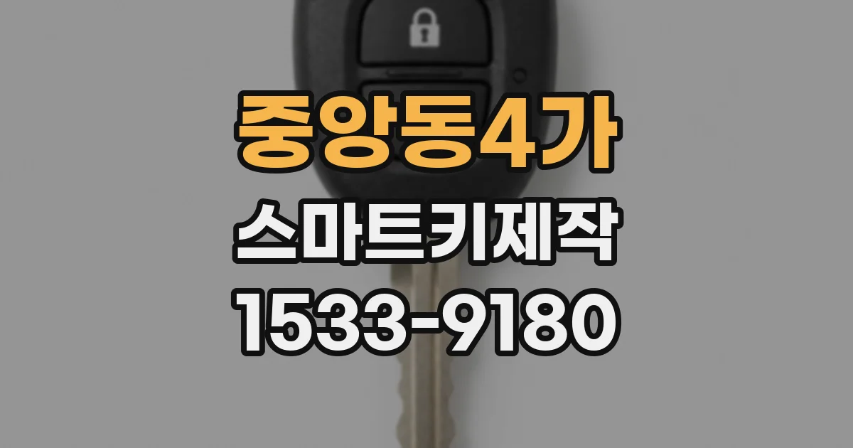 중앙동4가 스마트키제작