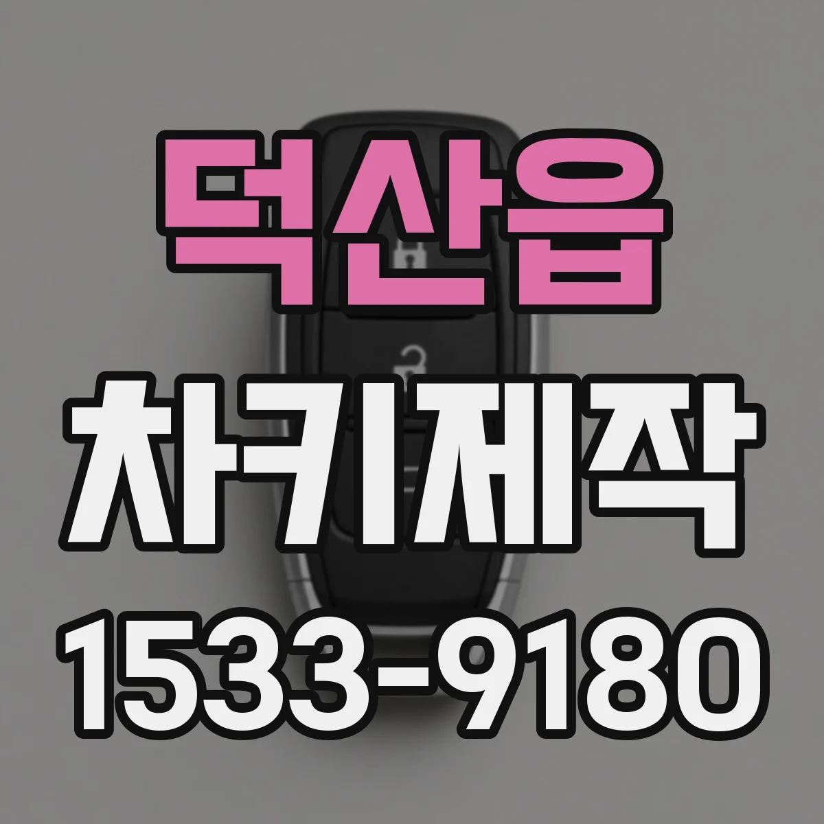 덕산읍 차키제작