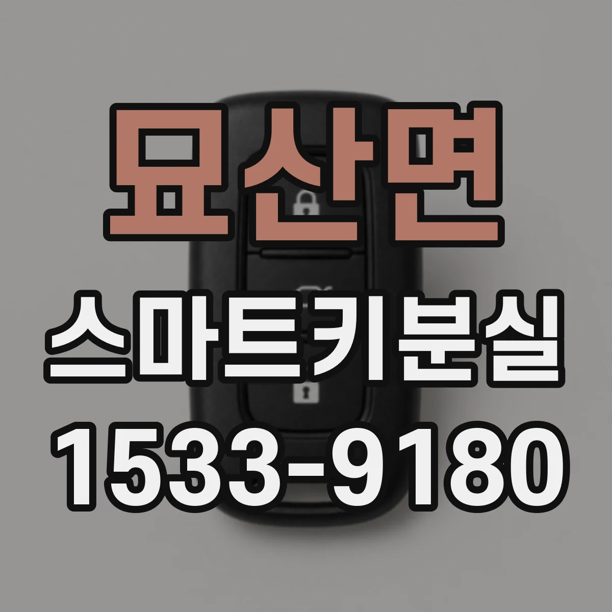 묘산면 스마트키분실