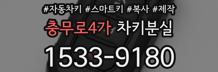충무로4가 차키분실