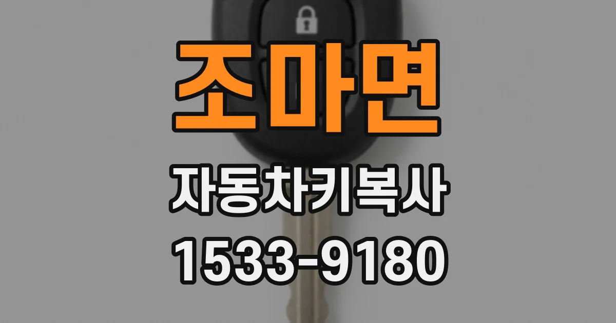 조마면 자동차키복사