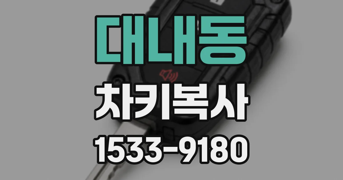 대내동 차키복사