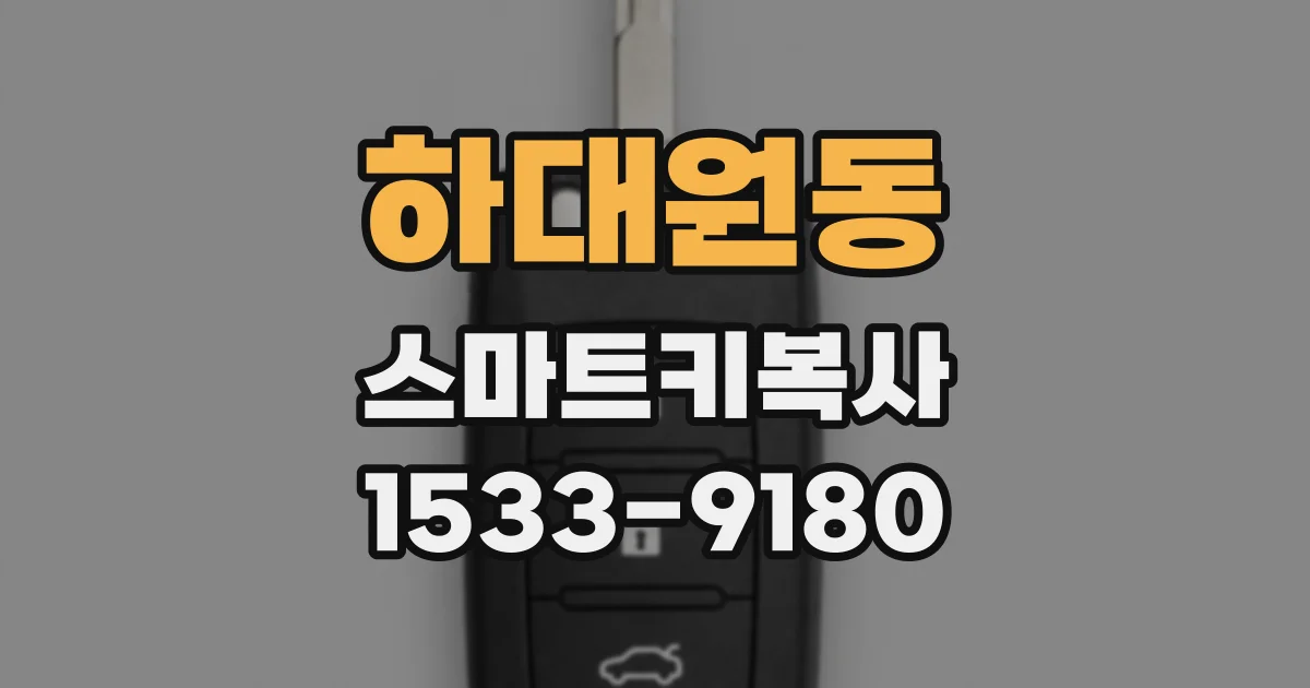 하대원동 스마트키복사