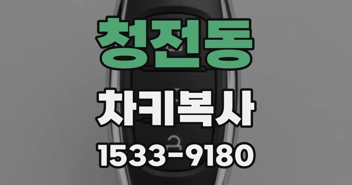 청전동 차키복사
