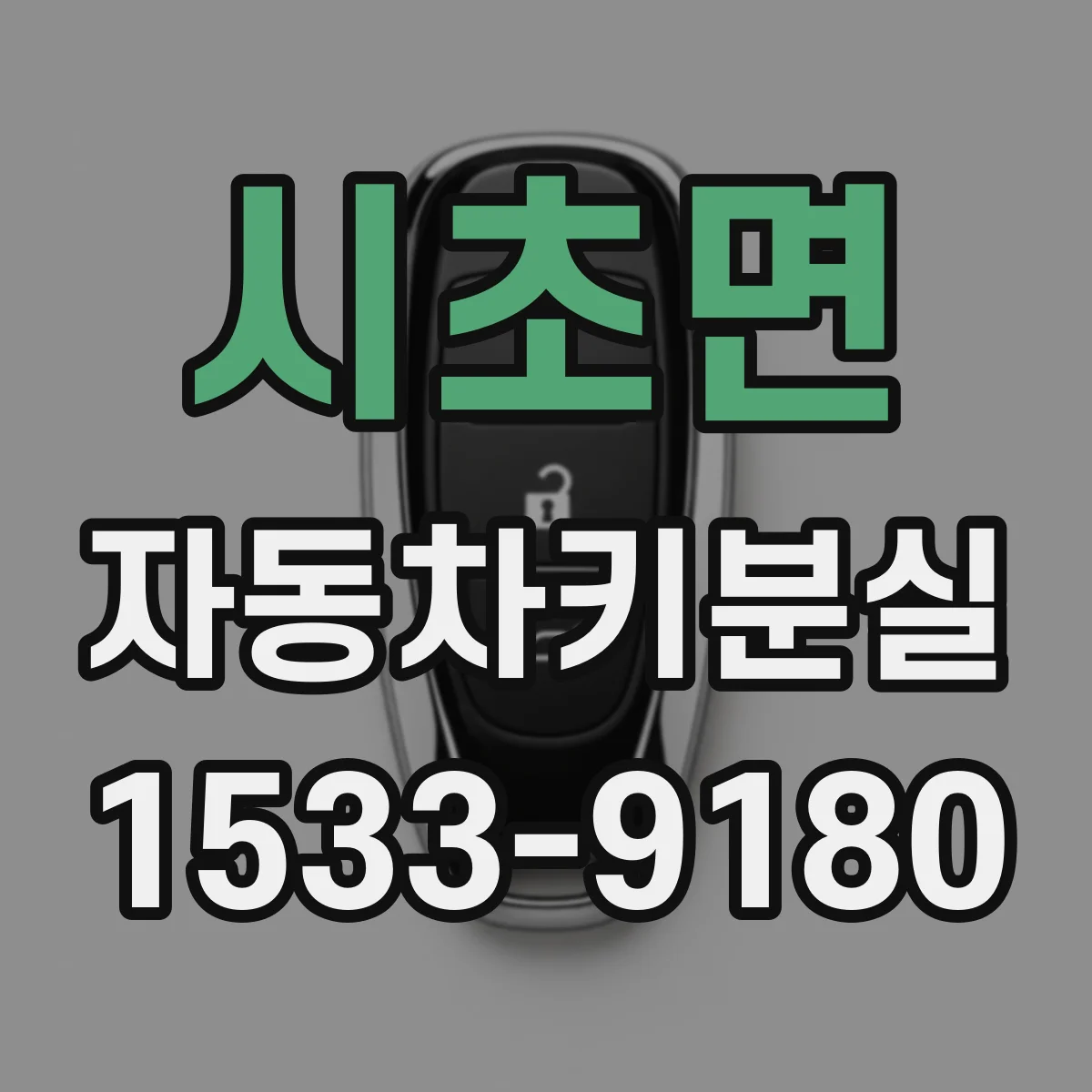 시초면 자동차키분실