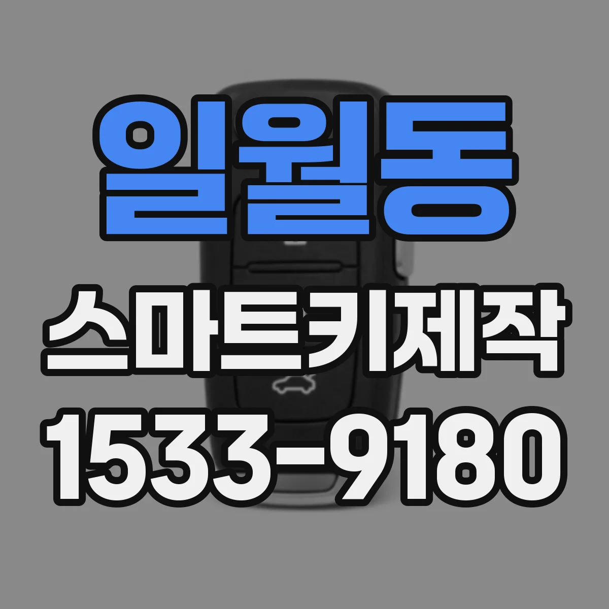 일월동 스마트키제작