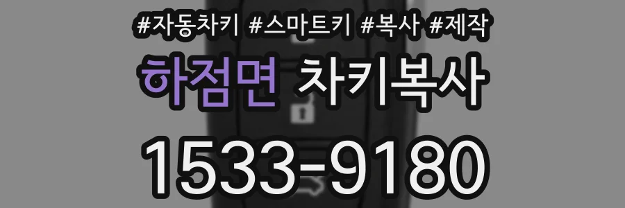 하점면 차키복사