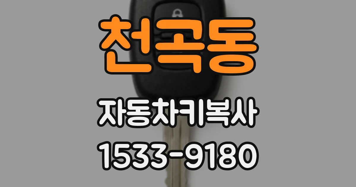 천곡동 자동차키복사