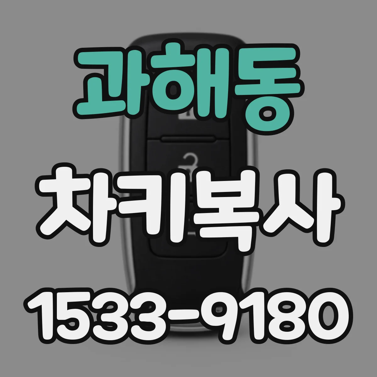 과해동 차키복사