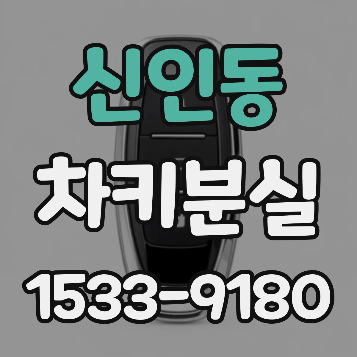 신인동 차키분실