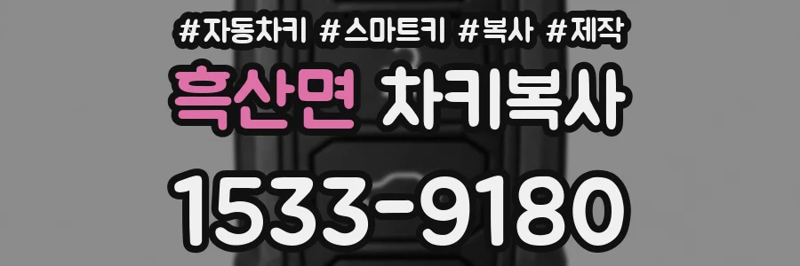 흑산면 차키복사