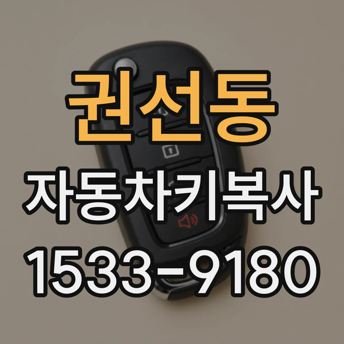 권선동 자동차키복사