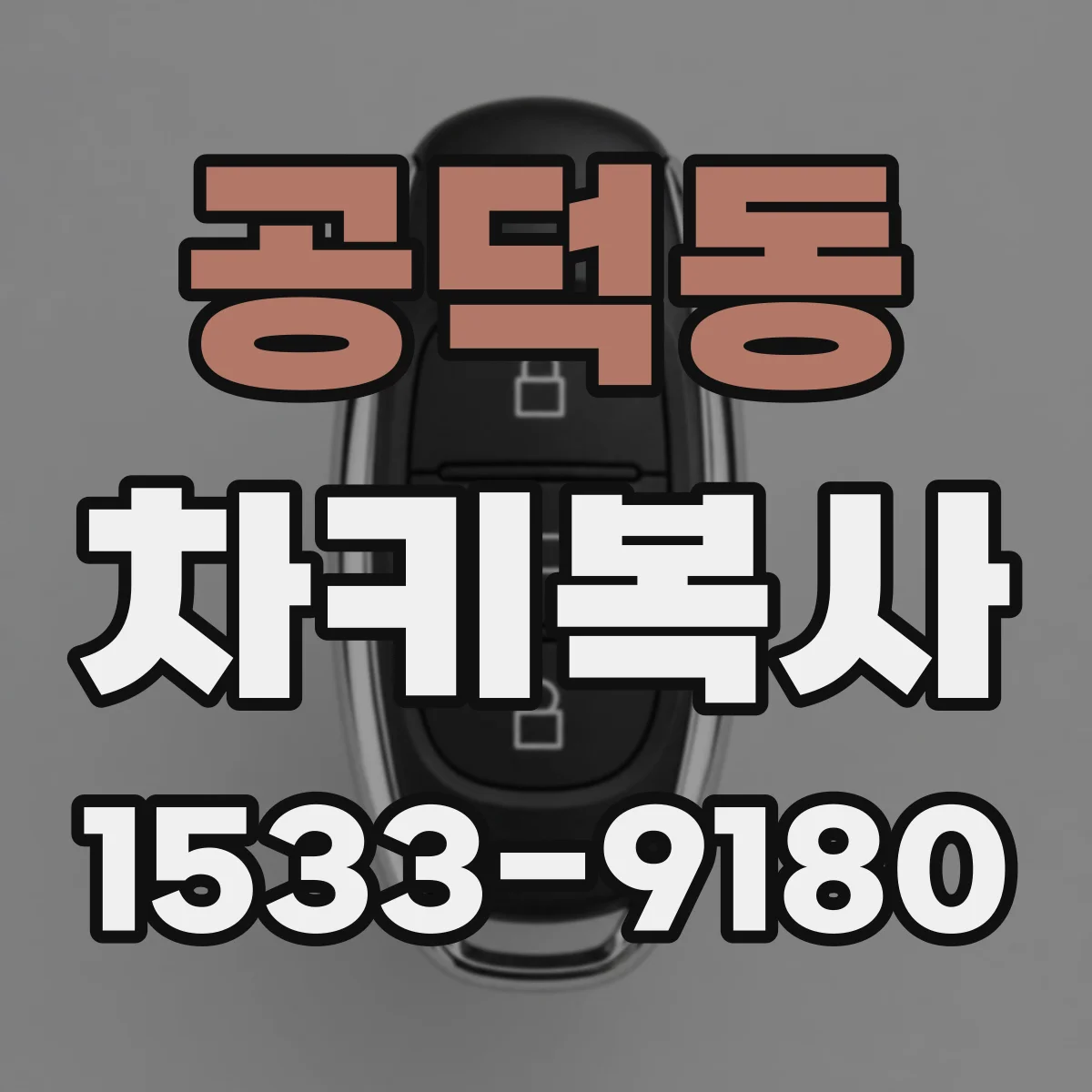 공덕동 차키복사