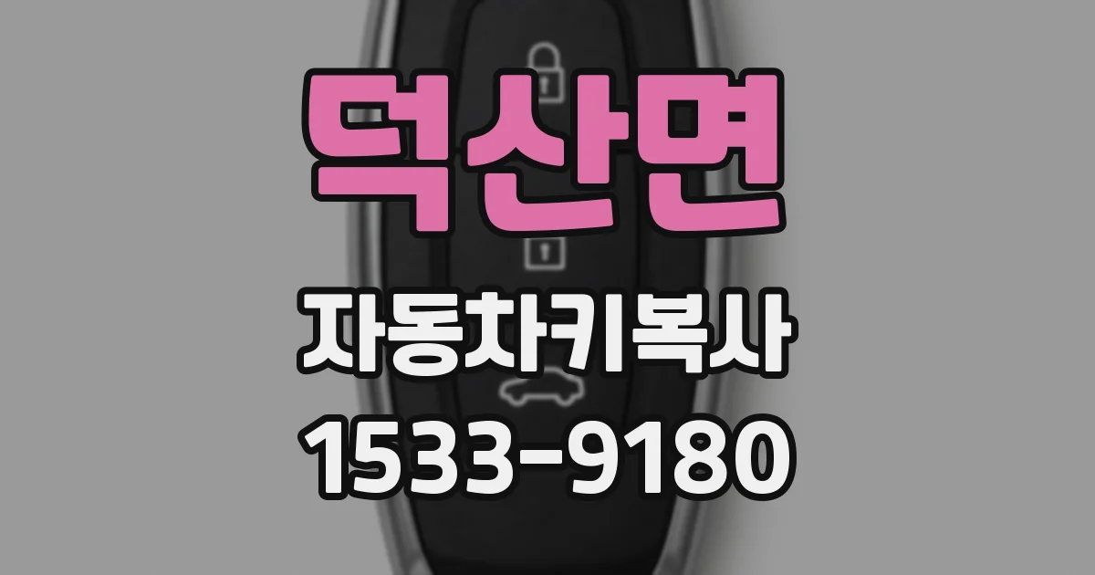 덕산면 자동차키복사