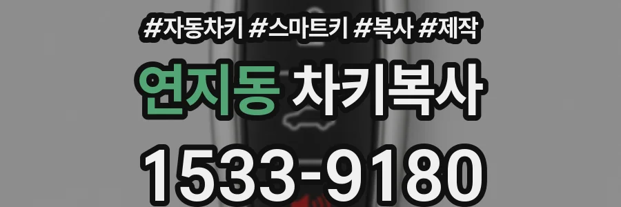 연지동 차키복사