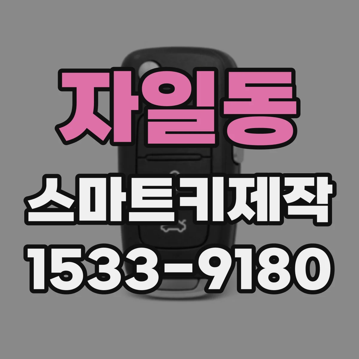 자일동 스마트키제작