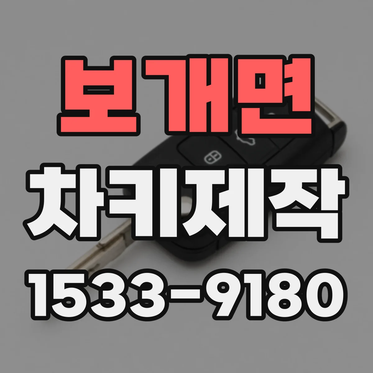 보개면 차키제작