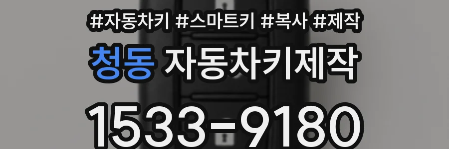 청동 자동차키제작