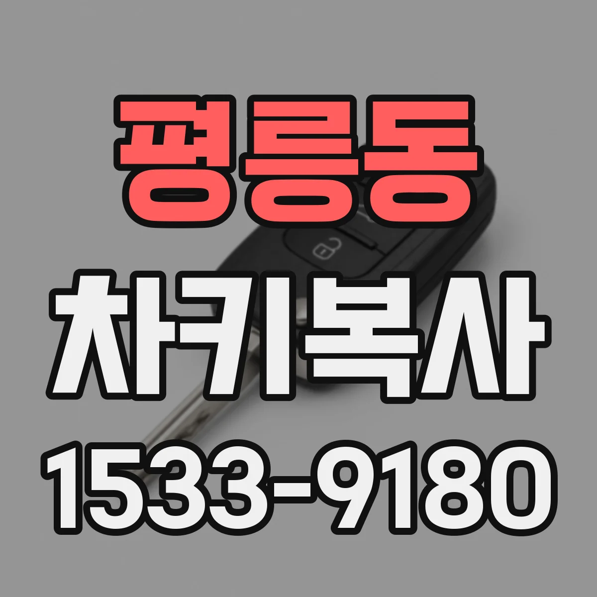 평릉동 차키복사