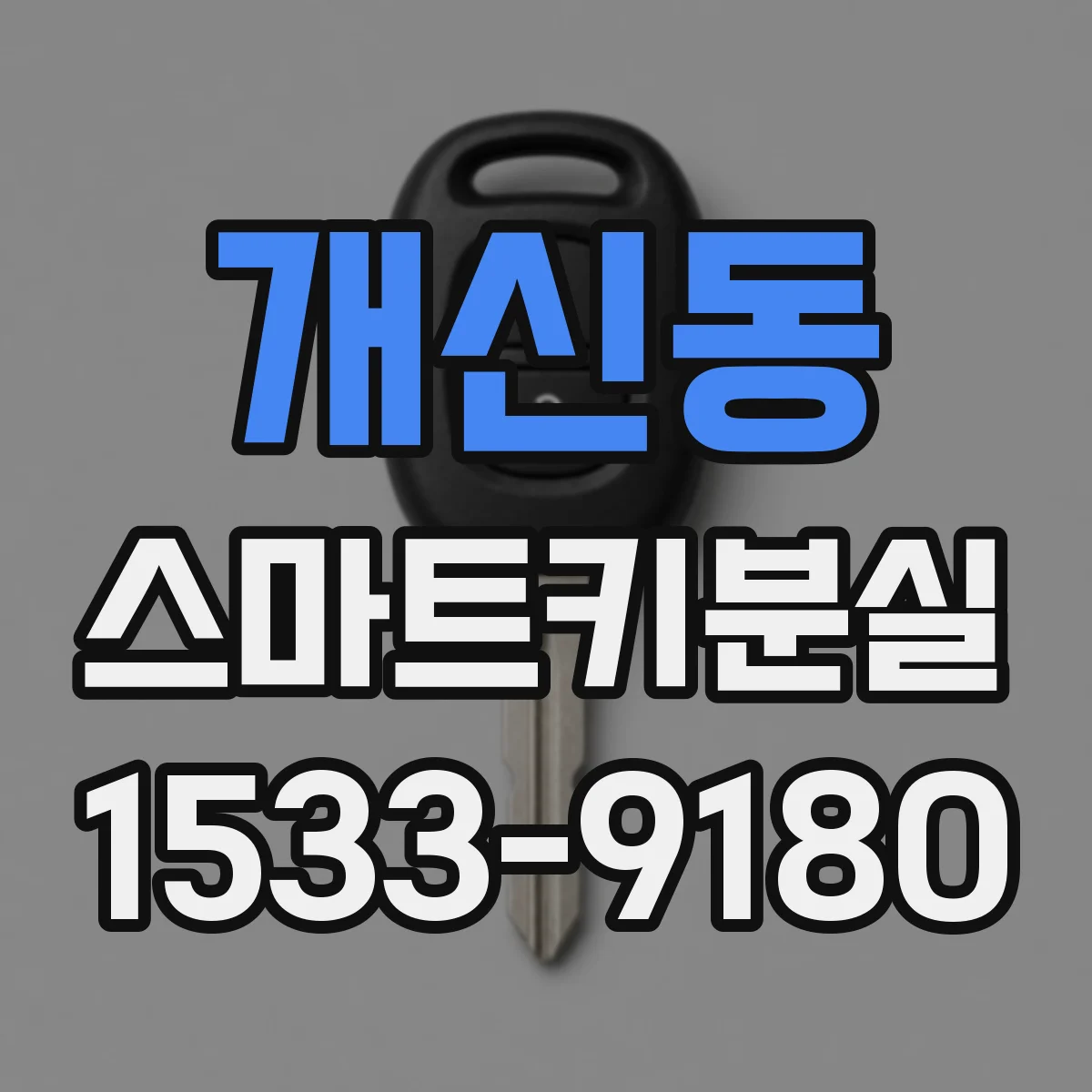 개신동 스마트키분실