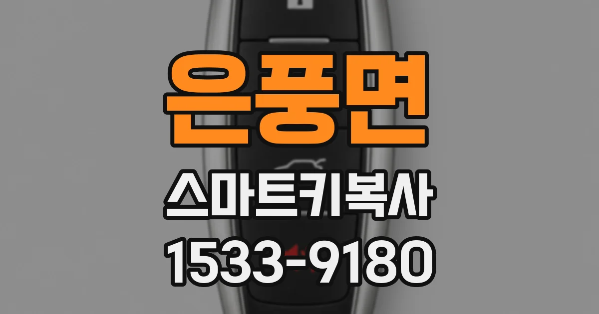은풍면 스마트키복사