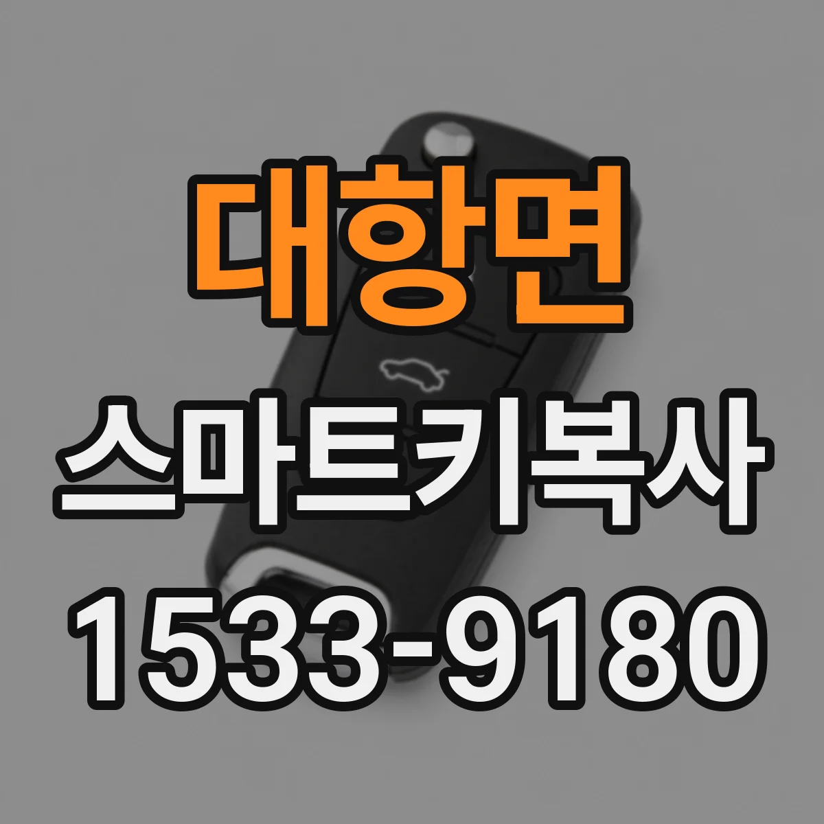 대항면 스마트키복사