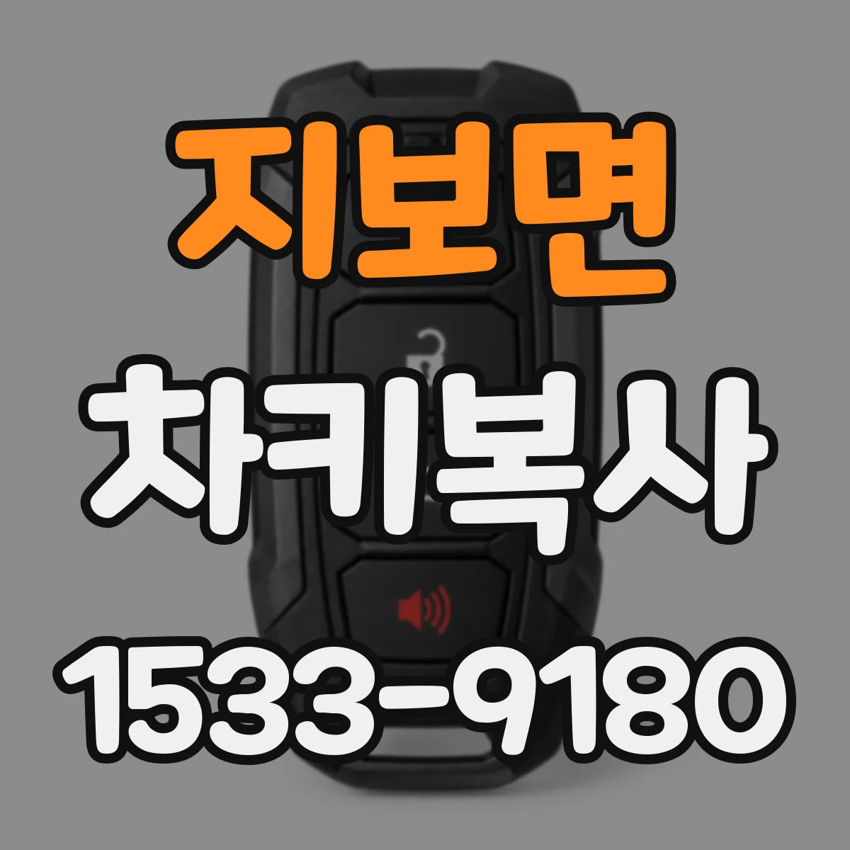 지보면 차키복사