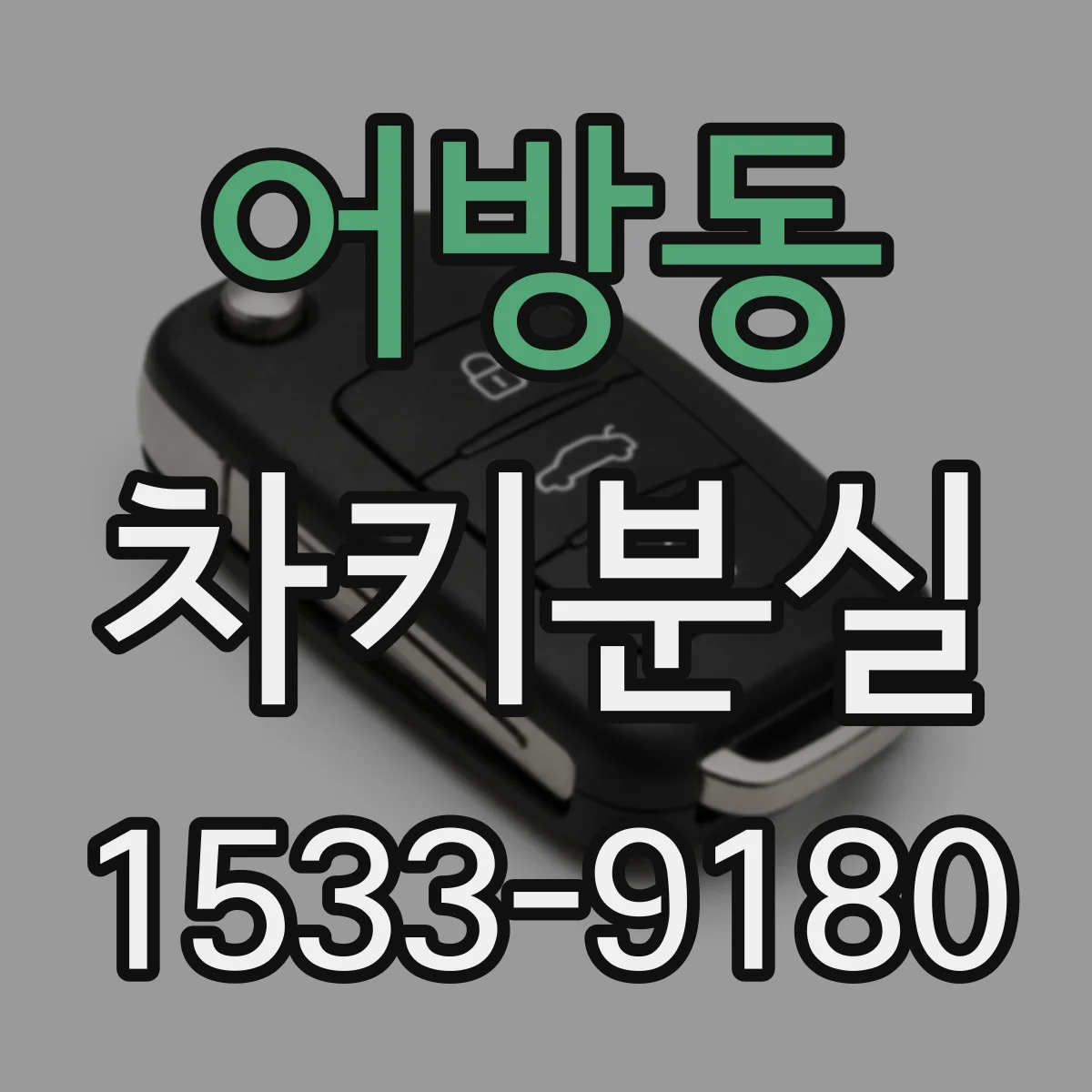 어방동 차키분실
