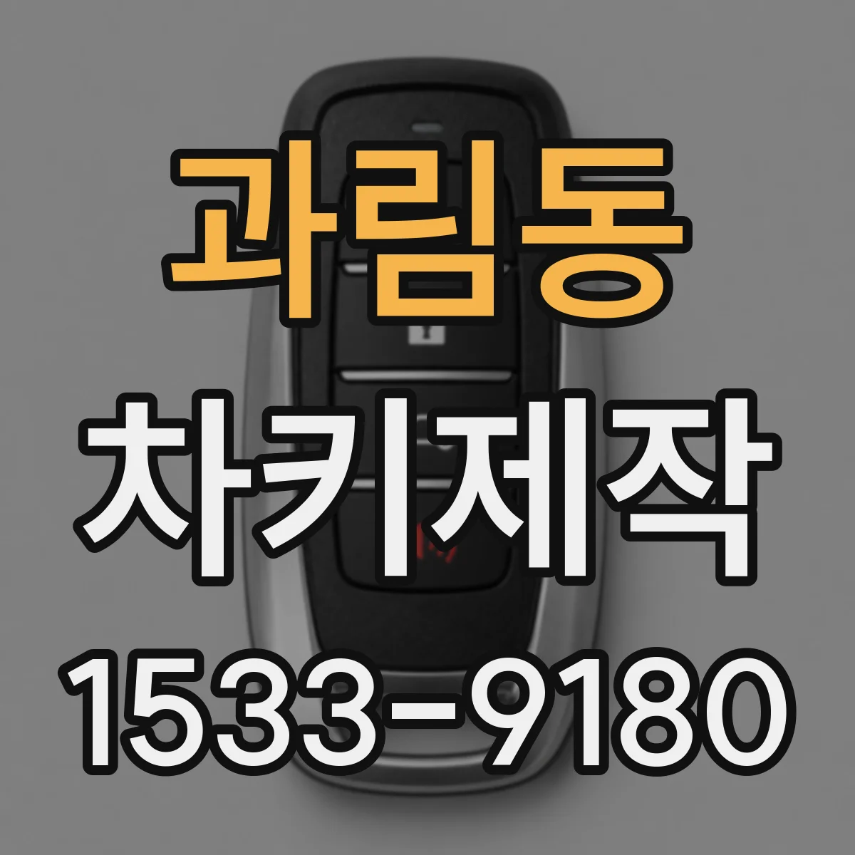 과림동 차키제작