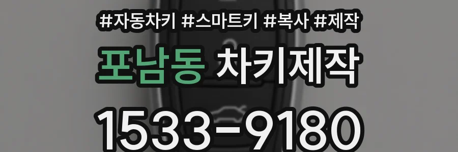 포남동 차키제작