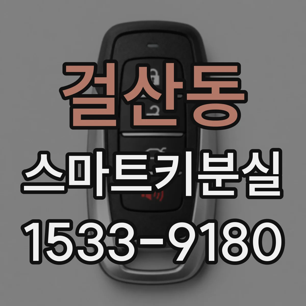 걸산동 스마트키분실