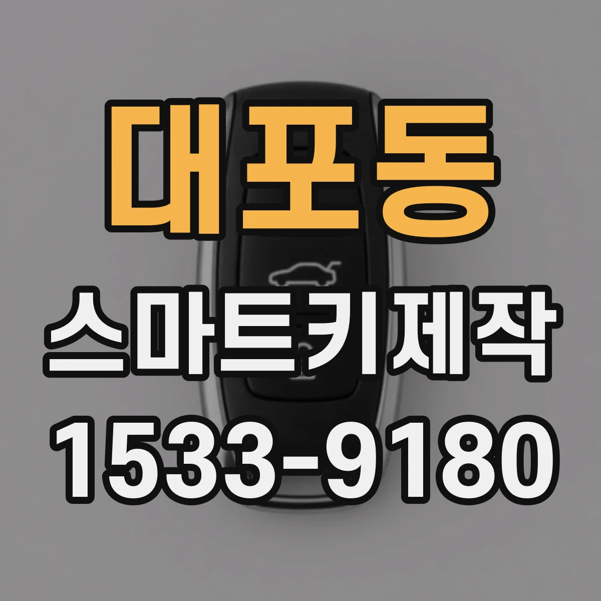 대포동 스마트키제작