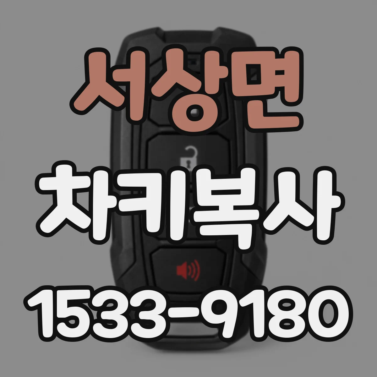 서상면 차키복사